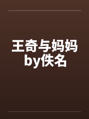 王奇与妈妈by佚名封面