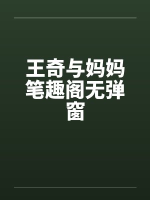 王奇与妈妈笔趣阁无弹窗封面