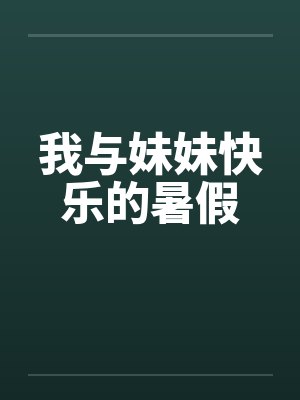 我与妹妹快乐的暑假封面