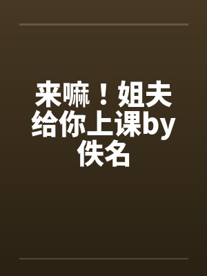来嘛！姐夫给你上课by佚名封面