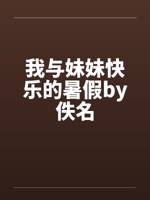 我与妹妹快乐的暑假by佚名封面