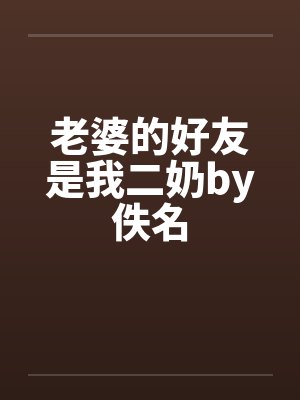老婆的好友是我二奶by佚名封面