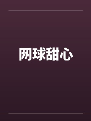 网球甜心封面