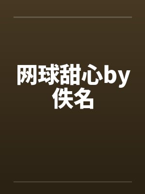 网球甜心by佚名封面