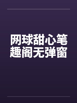 网球甜心笔趣阁无弹窗封面