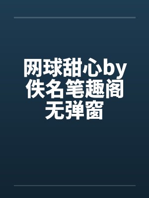 网球甜心by佚名笔趣阁无弹窗封面