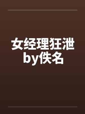 女经理狂泄by佚名封面