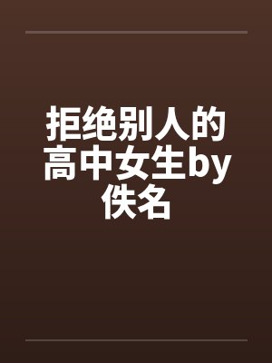 拒绝别人的高中女生by佚名封面