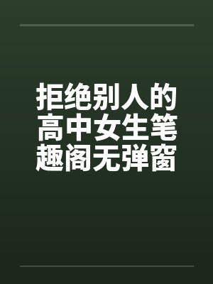 拒绝别人的高中女生笔趣阁无弹窗封面