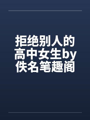 拒绝别人的高中女生by佚名笔趣阁无弹窗封面