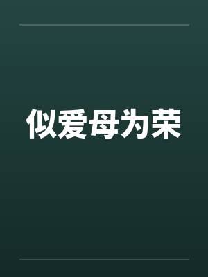 似爱母为荣封面