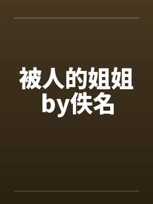 被人的姐姐by佚名封面