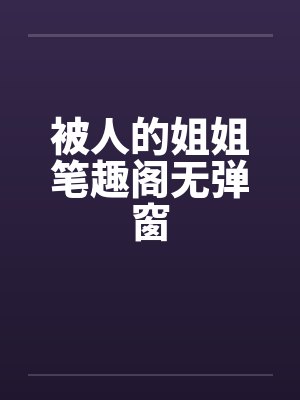 被人的姐姐笔趣阁无弹窗封面