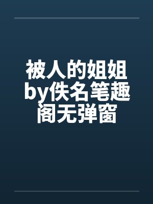 被人的姐姐by佚名笔趣阁无弹窗封面