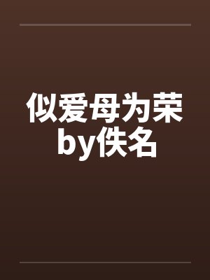 似爱母为荣by佚名封面