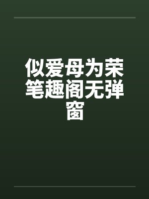 似爱母为荣笔趣阁无弹窗封面