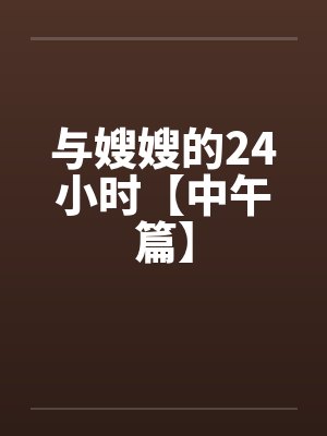 与嫂嫂的24小时【中午篇】封面