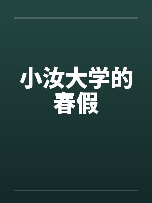 小汝大学的春假封面