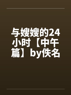 与嫂嫂的24小时【中午篇】by佚名封面