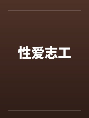性爱志工封面