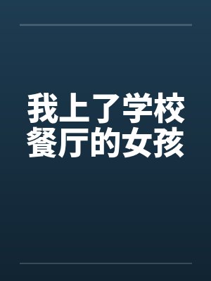 我上了学校餐厅的女孩封面
