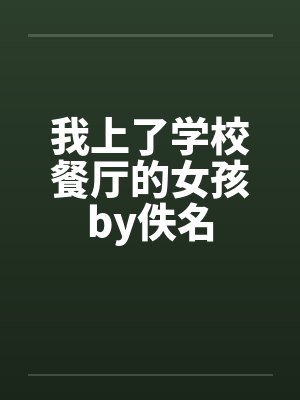 我上了学校餐厅的女孩by佚名封面