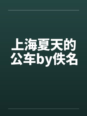 上海夏天的公车by佚名封面