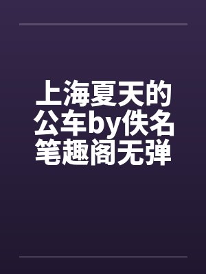 上海夏天的公车by佚名笔趣阁无弹窗封面