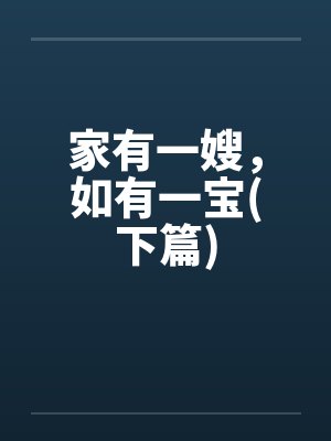家有一嫂，如有一宝(下篇)封面
