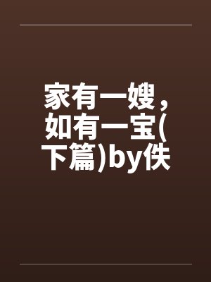 家有一嫂，如有一宝(下篇)by佚名封面