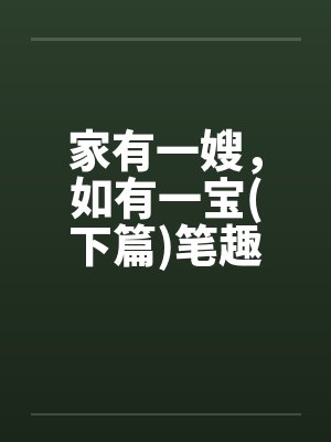 家有一嫂，如有一宝(下篇)笔趣阁无弹窗封面