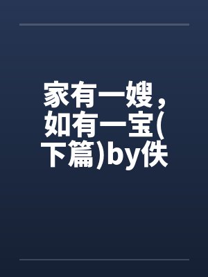 家有一嫂，如有一宝(下篇)by佚名笔趣阁无弹窗封面