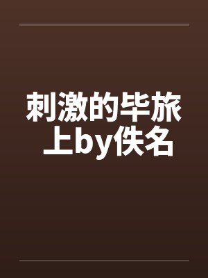 刺激的毕旅 上by佚名封面
