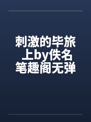 刺激的毕旅 上by佚名笔趣阁无弹窗封面