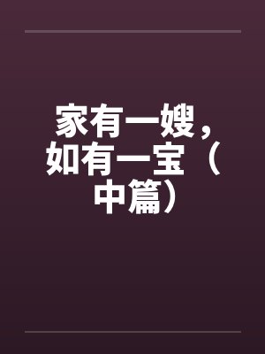 家有一嫂，如有一宝（中篇）封面