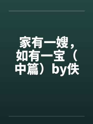 家有一嫂，如有一宝（中篇）by佚名封面