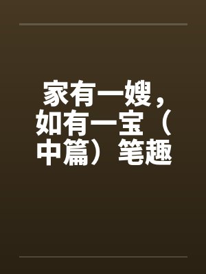 家有一嫂，如有一宝（中篇）笔趣阁无弹窗封面