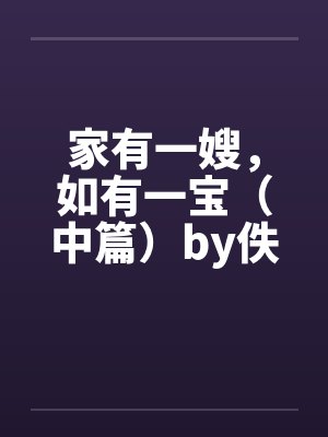 家有一嫂，如有一宝（中篇）by佚名笔趣阁无弹窗封面