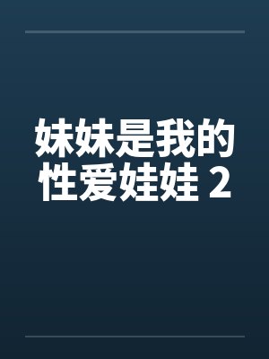 妹妹是我的性爱娃娃 2封面