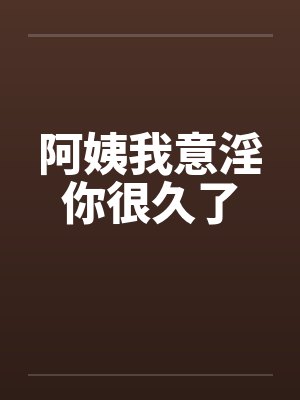 阿姨我意淫你很久了封面