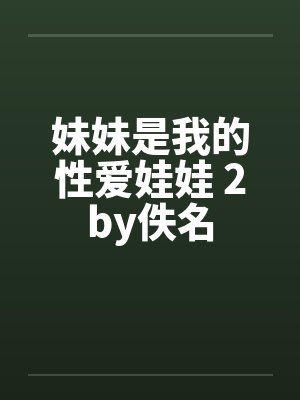 妹妹是我的性爱娃娃 2by佚名封面