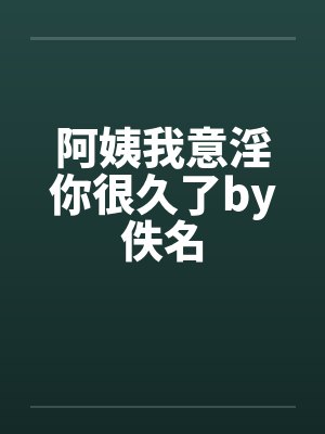 阿姨我意淫你很久了by佚名封面