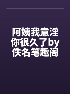 阿姨我意淫你很久了by佚名笔趣阁无弹窗封面