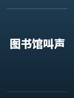 图书馆叫声封面