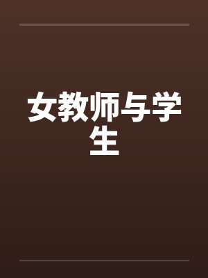女教师与学生封面