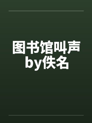 图书馆叫声by佚名封面