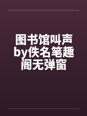 图书馆叫声by佚名笔趣阁无弹窗封面