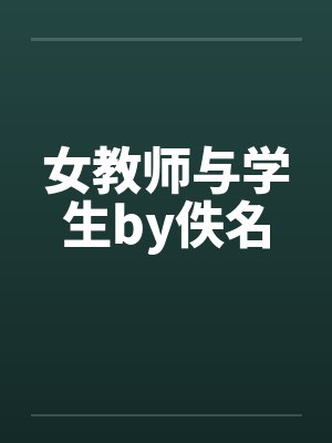 女教师与学生by佚名封面