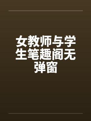 女教师与学生笔趣阁无弹窗封面