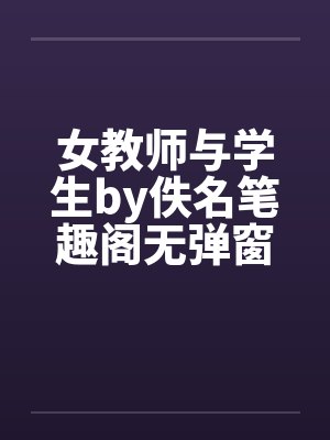 女教师与学生by佚名笔趣阁无弹窗封面